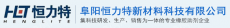 阜阳恒力特新材料科技有限公司