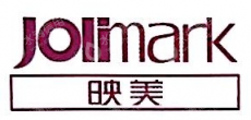 映美信息科技（中国）有限公司