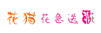 汉中花猫电子商务有限公司