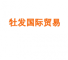 黑龙江牡发国际贸易有限公司