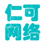 上海仁可网络技术有限公司