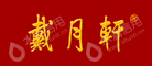 北京戴月轩湖笔徽墨有限责任公司