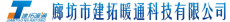 廊坊市建拓暖通科技有限公司