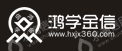 成都鸿学金信商务咨询有限公司