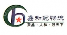 深圳市鑫和冠物流有限公司