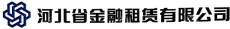 河北省金融租赁有限公司