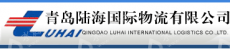 青岛陆海国际物流有限公司