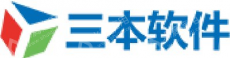 深圳市三本软件有限公司