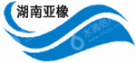 湖南亚橡新材料有限公司