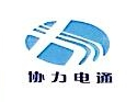 兰州协力电通科技有限公司