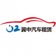 石家庄市冀中汽车租赁服务有限公司