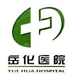 岳阳市岳化医院有限公司