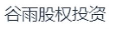 晋城经开区谷雨股权投资基金合伙企业（有限合伙）