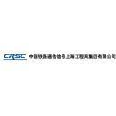 中国铁路通信信号上海工程局集团有限公司