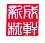 青岛成轩新材料制造有限公司