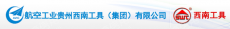 贵州西南工具（集团）有限公司