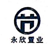 贵州永欣项目管理咨询有限公司