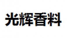 深圳光辉香料科技有限公司