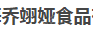 上海乔翊娅食品有限公司