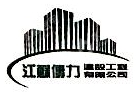 江苏传力建设工程有限公司