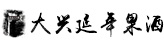 贵州大兴延年果酒有限责任公司