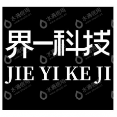 界一科技（武汉）有限公司