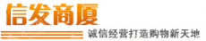 沧州信发商厦有限公司