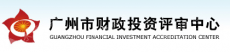 广州市财政投资评审中心