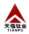 承德天福钛业有限公司