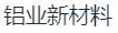 华北铝业新材料科技有限公司