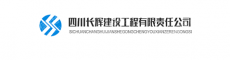 四川长辉建设工程有限责任公司