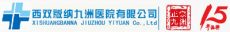 西双版纳九洲医院有限公司