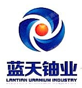 西安中核蓝天铀业有限公司