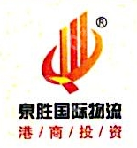 山东泉胜物流集团有限公司