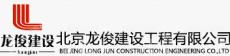 北京龙俊建设工程有限公司