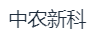 中农新科（苏州）有机循环研究院有限公司