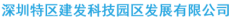 深圳市特区建发科技园区发展有限公司