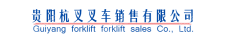 贵阳杭叉叉车销售有限公司