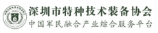 深圳市特种技术装备协会