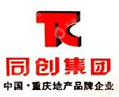 重庆同创置业（集团）有限公司