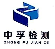 福建省中孚检测技术有限公司