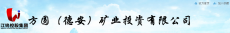 方圆（德安）矿业投资有限公司