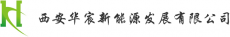西安华宸新能源发展有限公司