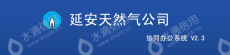 延安燃气有限责任公司