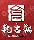 石家庄乾古润餐饮管理有限公司