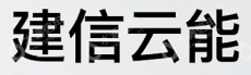 建信云能数字科技有限公司