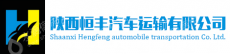陕西恒丰通远汽车运输有限公司