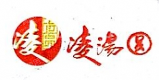 重庆凌汤元食品有限公司