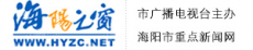 海阳市融媒体中心（海阳市广播电视台）