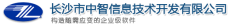 长沙市中智信息技术开发有限公司